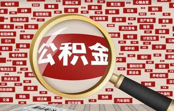 晋城公积金提取代办（晋城公积金代办）
